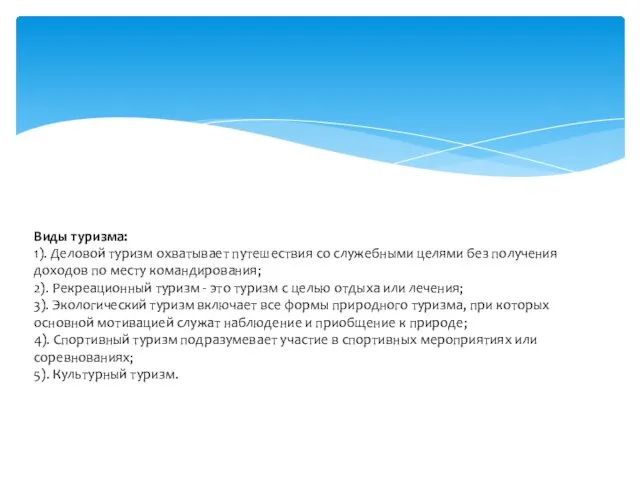 Виды туризма: 1). Деловой туризм охватывает путешествия со служебными целями