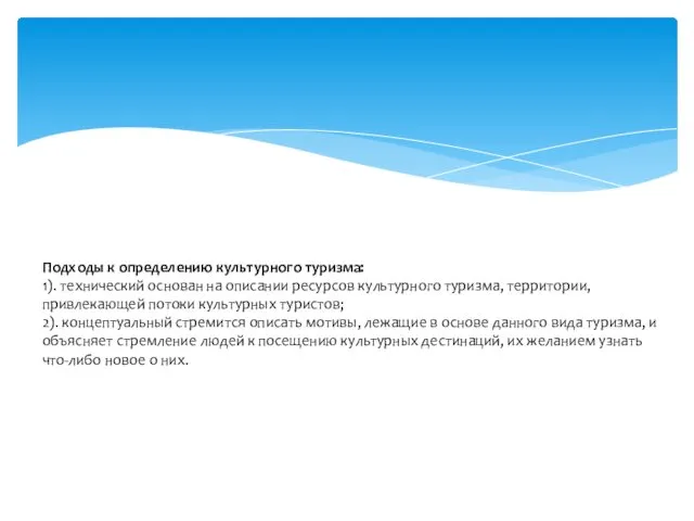 Подходы к определению культурного туризма: 1). технический основан на описании