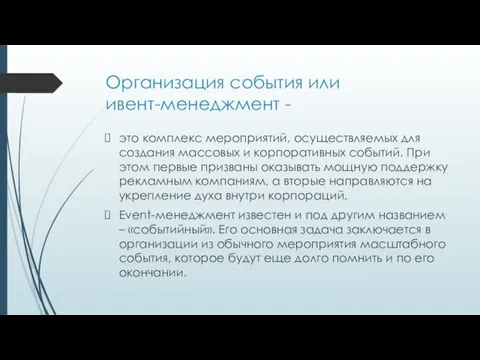 Организация события или ивент-менеджмент - это комплекс мероприятий, осуществляемых для