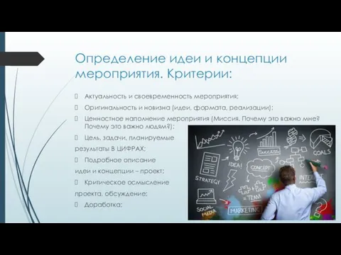 Определение идеи и концепции мероприятия. Критерии: Актуальность и своевременность мероприятия;