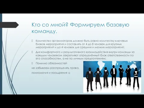 Кто со мной? Формируем базовую команду. Количество организаторов должно быть