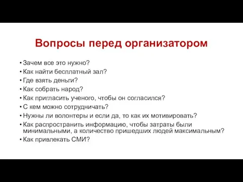 Вопросы перед организатором Зачем все это нужно? Как найти бесплатный