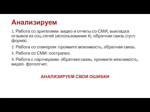 Анализируем 1. Работа со зрителями: видео и отчеты со СМИ,