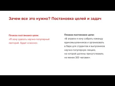 Зачем все это нужно? Постановка целей и задач Плохая постановка