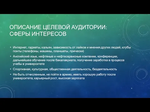 ОПИСАНИЕ ЦЕЛЕВОЙ АУДИТОРИИ: СФЕРЫ ИНТЕРЕСОВ Интернет, гаджеты, кальян, зависимость от