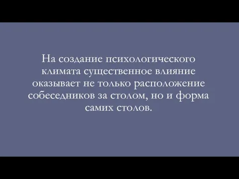 На создание психологического климата существенное влияние оказывает не только расположение