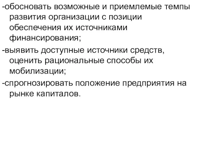 -обосновать возможные и приемлемые темпы развития организации с позиции обеспечения