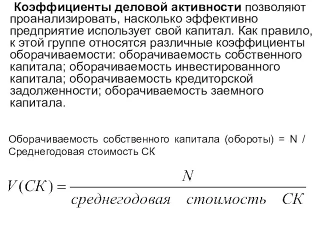 Коэффициенты деловой активности позволяют проанализировать, насколько эффективно предприятие использует свой