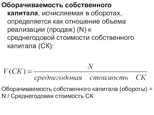 Оборачиваемость собственного капитала, исчисляемая в оборотах, определяется как отношение объема