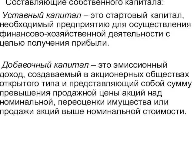 Составляющие собственного капитала: Уставный капитал – это стартовый капитал, необходимый