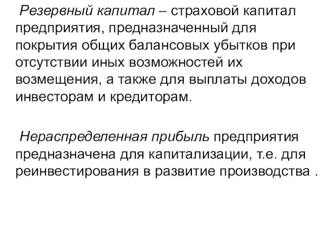 Резервный капитал – страховой капитал предприятия, предназначенный для покрытия общих