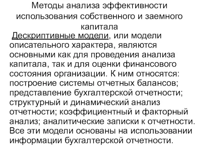 Методы анализа эффективности использования собственного и заемного капитала Дескриптивные модели,