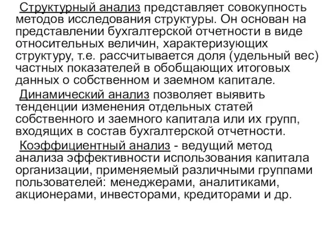 Структурный анализ представляет совокупность методов исследования структуры. Он основан на