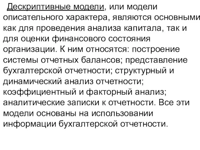 Дескриптивные модели, или модели описательного характера, являются основными как для