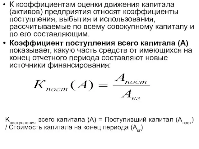 К коэффициентам оценки движения капитала (активов) предприятия относят коэффициенты поступления,