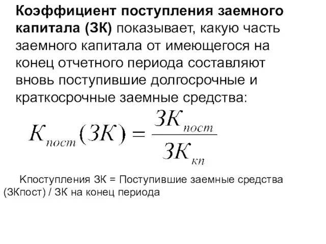 Kпоступления ЗК = Поступившие заемные средства (ЗКпост) / ЗК на