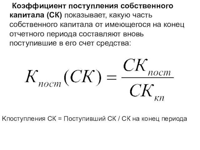 Коэффициент поступления собственного капитала (СК) показывает, какую часть собственного капитала