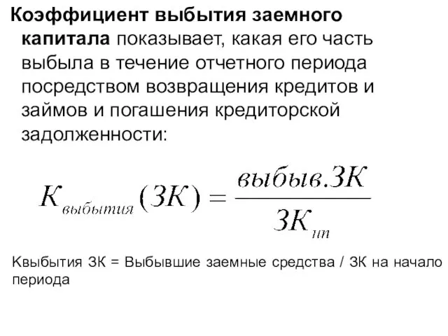 Kвыбытия ЗК = Выбывшие заемные средства / ЗК на начало