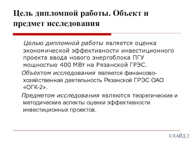 Цель дипломной работы. Объект и предмет исследования Целью дипломной работы