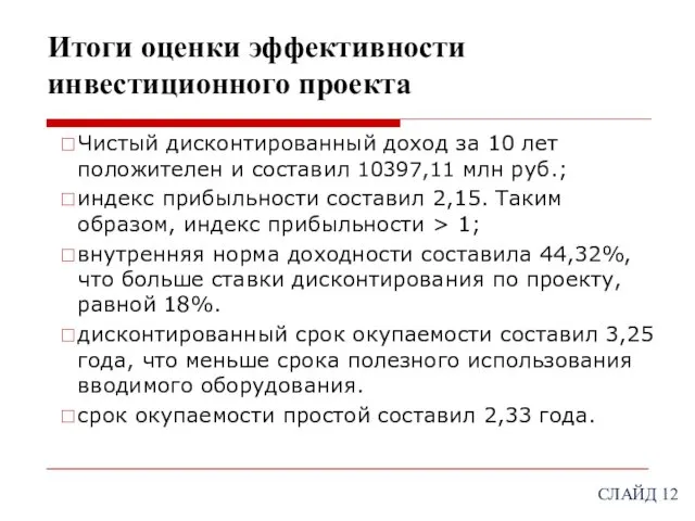 Итоги оценки эффективности инвестиционного проекта Чистый дисконтированный доход за 10