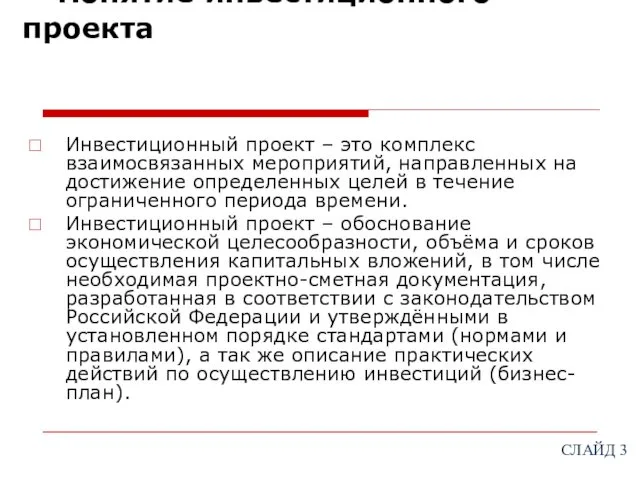 Понятие инвестиционного проекта Инвестиционный проект – это комплекс взаимосвязанных мероприятий,