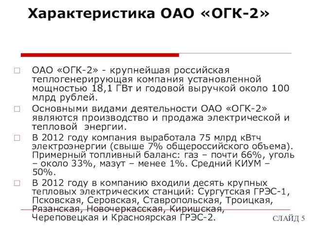 Характеристика ОАО «ОГК-2» ОАО «ОГК-2» - крупнейшая российская теплогенерирующая компания