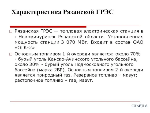 Характеристика Рязанской ГРЭС Рязанская ГРЭС — тепловая электрическая станция в