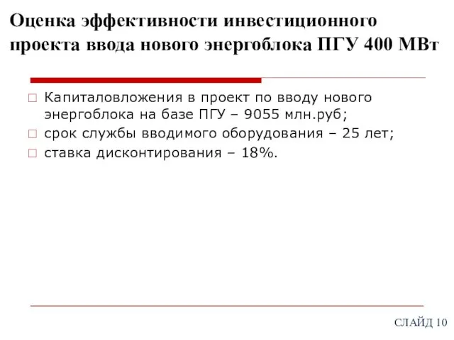 Оценка эффективности инвестиционного проекта ввода нового энергоблока ПГУ 400 МВт