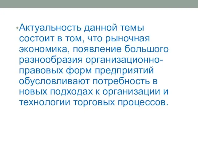 Актуальность данной темы состоит в том, что рыночная экономика, появление