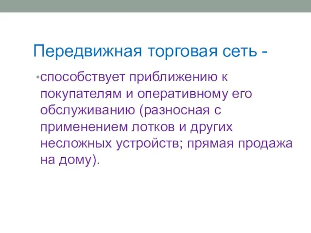 Передвижная торговая сеть - способствует приближению к покупателям и оперативному его обслуживанию (разносная