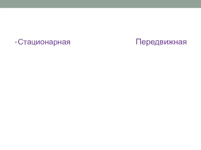 Стационарная Передвижная