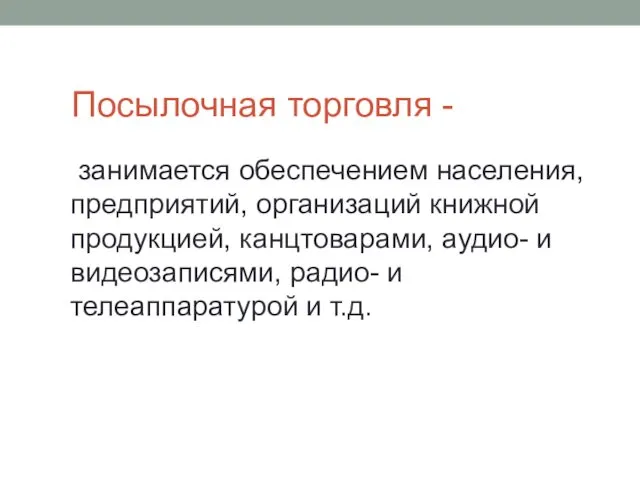 Посылочная торговля - занимается обеспечением населения, предприятий, организаций книжной продукцией,