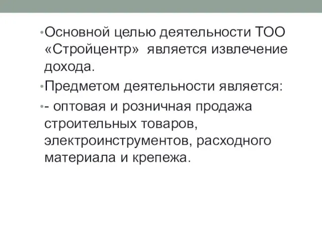 Основной целью деятельности ТОО «Стройцентр» является извлечение дохода. Предметом деятельности является: - оптовая