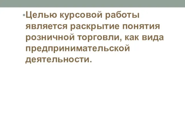 Целью курсовой работы является раскрытие понятия розничной торговли, как вида предпринимательской деятельности.