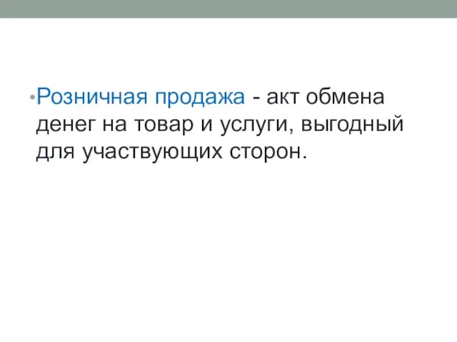 Розничная продажа - акт обмена денег на товар и услуги, выгодный для участвующих сторон.