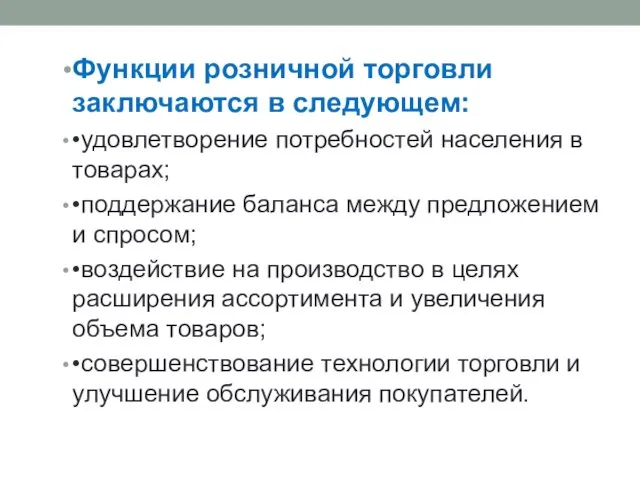 Функции розничной торговли заключаются в следующем: •удовлетворение потребностей населения в