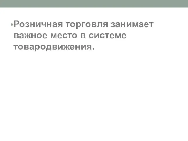 Розничная торговля занимает важное место в системе товародвижения.