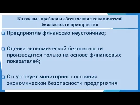 Ключевые проблемы обеспечения экономической безопасности предприятия Предприятие финансово неустойчиво; Оценка