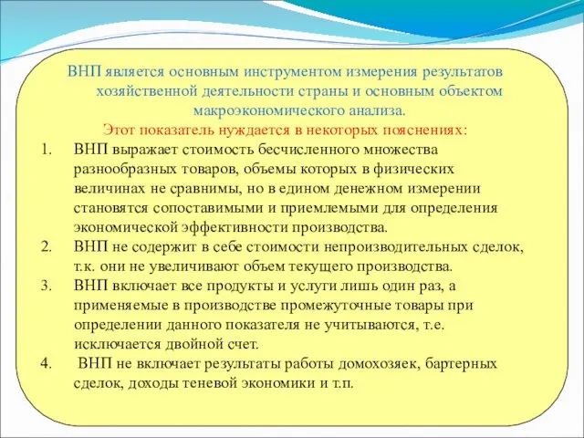 ВНП является основным инструментом измерения результатов хозяйственной деятельности страны и