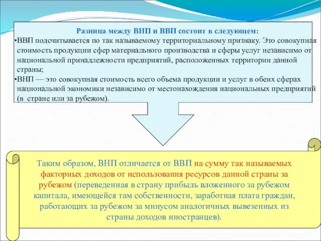 Разница между ВНП и ВВП состоит в следующем: ВВП подсчитывается