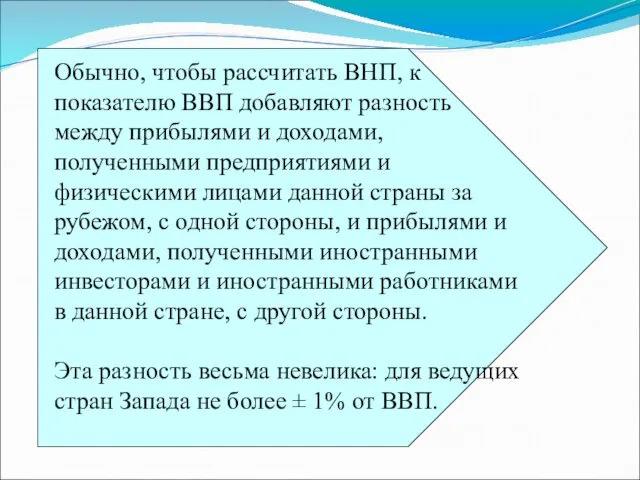 Обычно, чтобы рассчитать ВНП, к показателю ВВП добавляют разность между