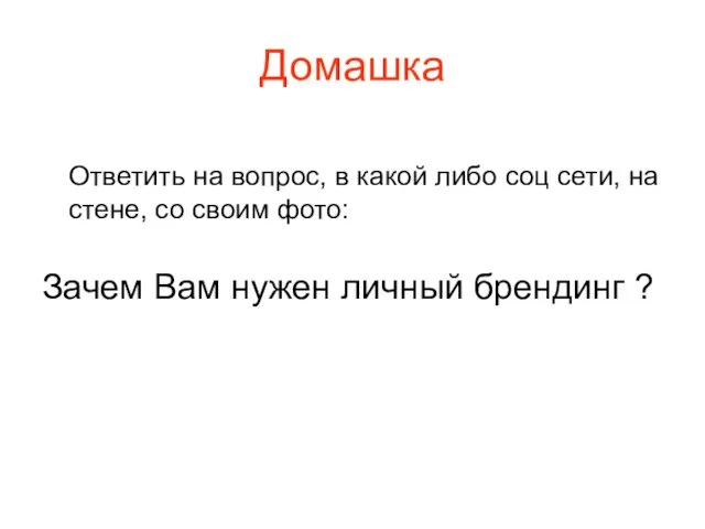 Домашка Ответить на вопрос, в какой либо соц сети, на