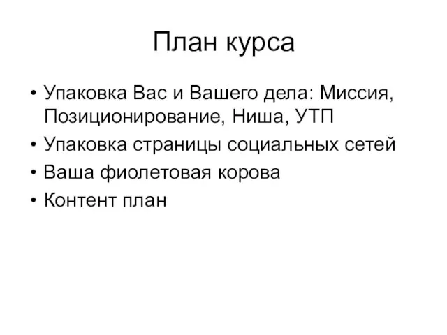 План курса Упаковка Вас и Вашего дела: Миссия, Позиционирование, Ниша,