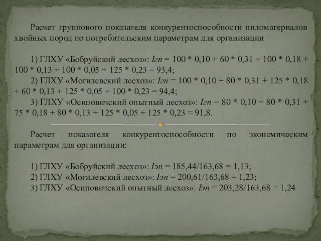 Расчет группового показателя конкурентоспособности пиломатериалов хвойных пород по потребительским параметрам