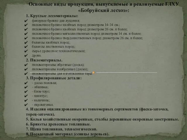 Основные виды продукции, выпускаемые и реализуемые ГЛХУ «Бобруйский лесхоз»: 1.