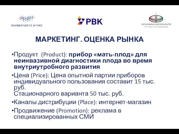 МАРКЕТИНГ. ОЦЕНКА РЫНКА Продукт (Product): прибор «мать-плод» для неинвазивной диагностики