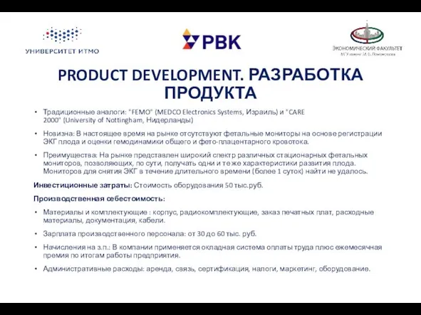 PRODUCT DEVELOPMENT. РАЗРАБОТКА ПРОДУКТА Традиционные аналоги: "FEMO" (MEDCO Electronics Systems,