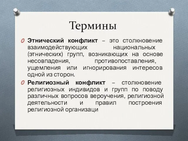 Термины Этнический конфликт – это столкновение взаимодействующих национальных (этнических) групп,