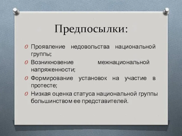 Предпосылки: Проявление недовольства национальной группы; Возникновение межнациональной напряженности; Формирование установок