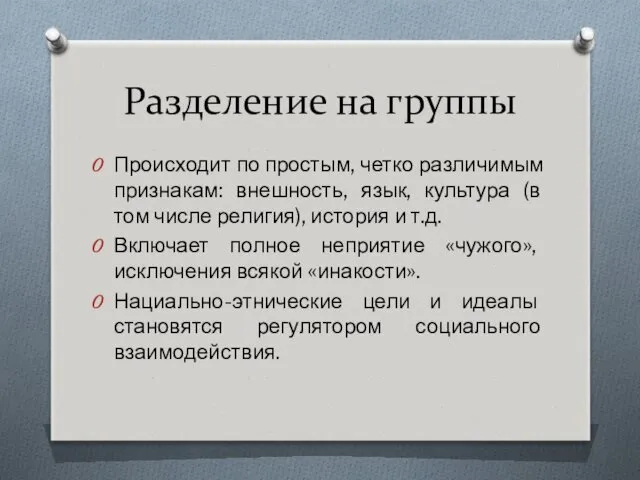 Разделение на группы Происходит по простым, четко различимым признакам: внешность,